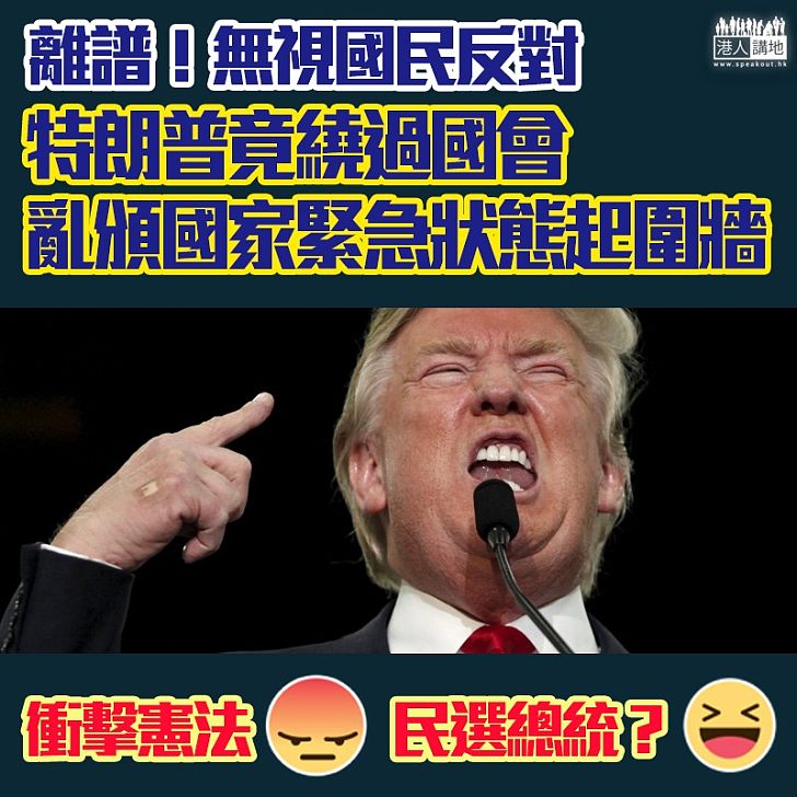 【暴力衝擊憲法】離譜!特朗普亂頒布國家緊急狀態令為起圍牆