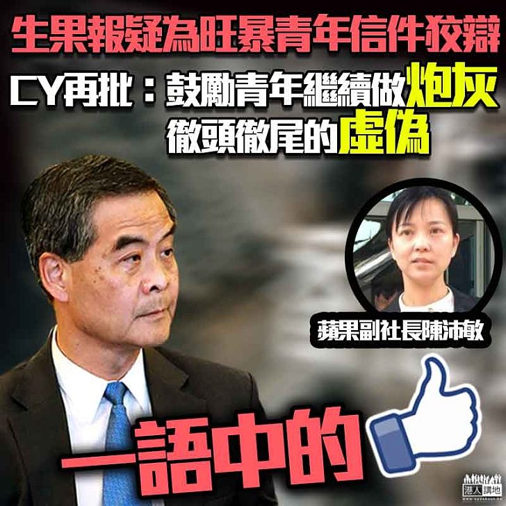 【隔空交鋒】蘋果副社長陳沛敏為給旺暴坐監青年信件「解釋」CY:要青年繼續做炮灰?再次證明你徹頭徹尾的虛偽