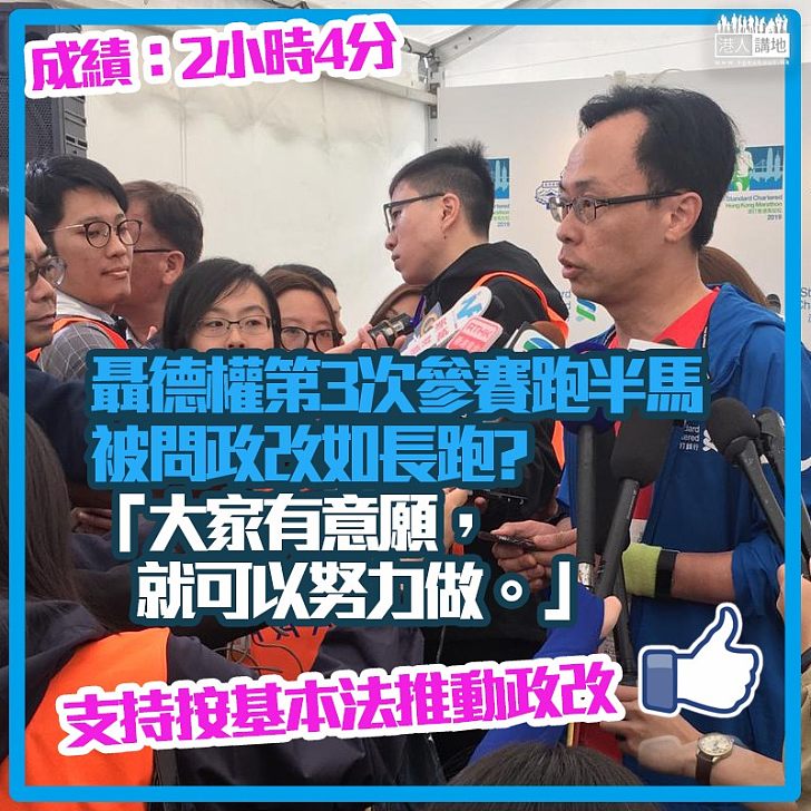 【政改也是一場長跑】聶德權跑完半馬談政改：只要大家有意願，按基本法規定就可以努力做