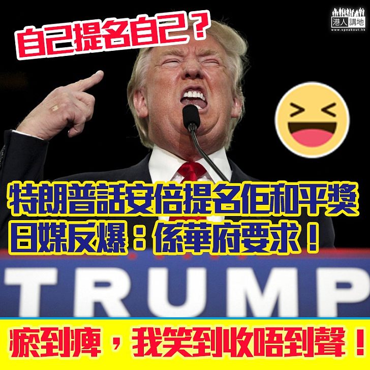 【突破性發展】自己提名自己?日媒爆是應美國政府要求才提名特朗普角逐諾貝爾和平獎