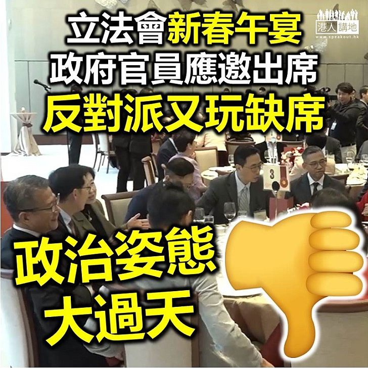 【盲反成性】立法會新春午宴 政府官員應邀出席 盲反派集體缺席