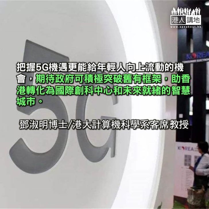 香港應及早解決5G障礙