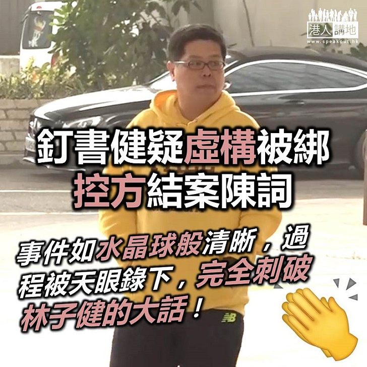 【疑似自導自演】林子健「自導自演被虐案」結案陳詞 控方批評:證據完全刺破大話