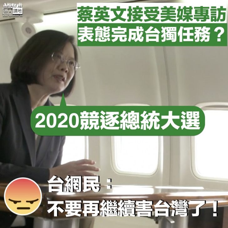 【繼續搞台獨?】蔡英文宣佈爭取連任 厚顏稱有信心勝選「因為已經準備好」