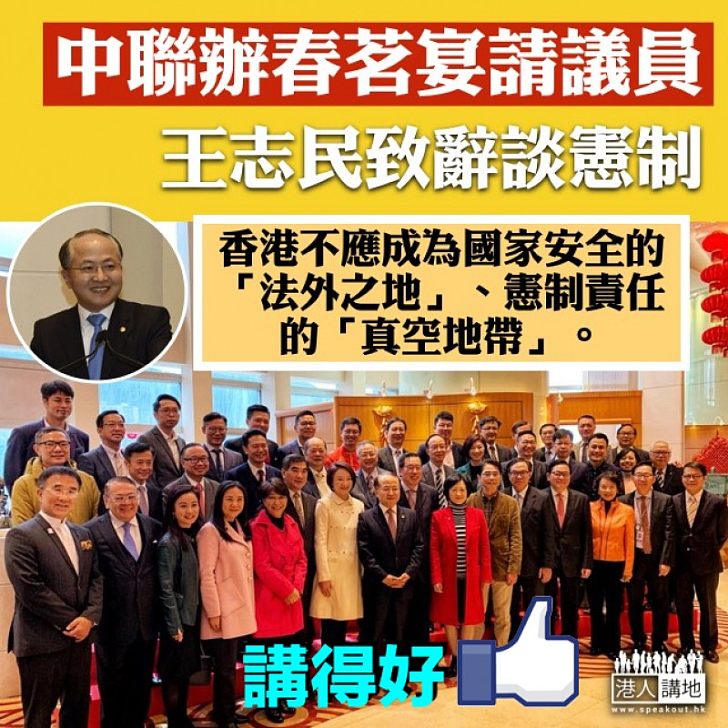 【憲制責任】中聯辦春茗宴請議員 王志民致辭:香港不應成為國家安全的「法外之地」