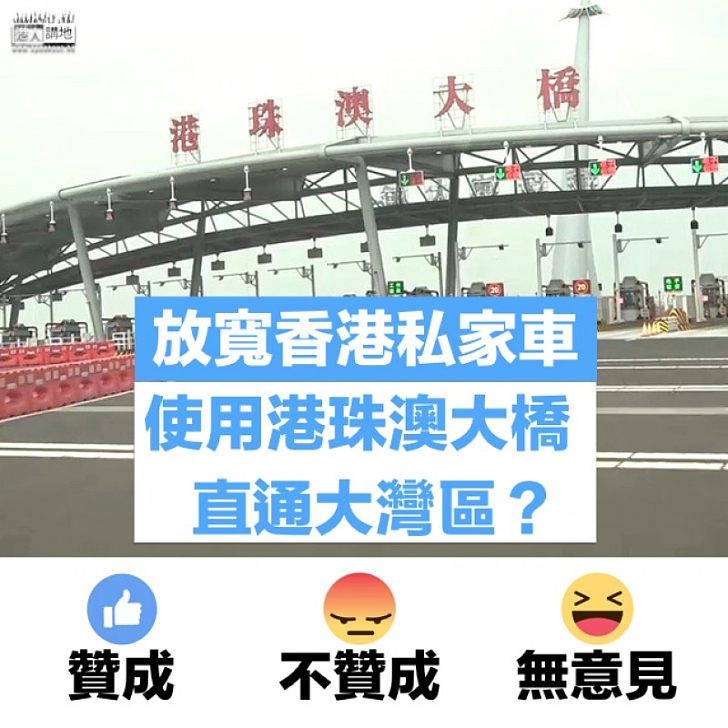 【你點睇?】放寬香港私家車使用港珠澳大橋、直通大灣區