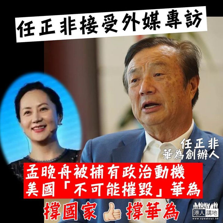 【霸氣回應】任正非:美國不能代表全世界、不可能摧毀華為