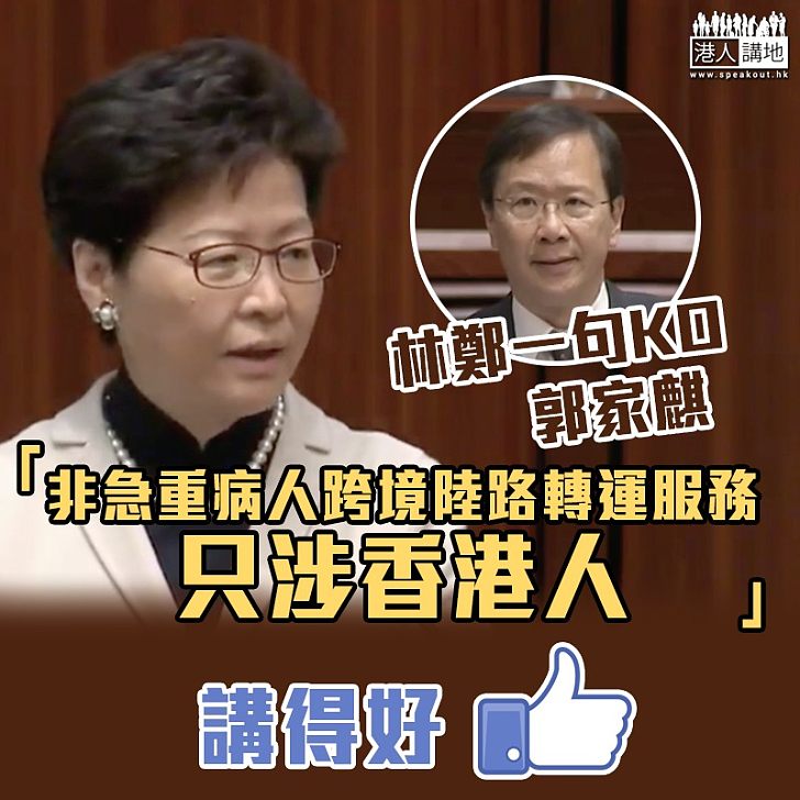 【歪曲事實】被指安排「離地」 林鄭KO郭家麒:非急重病人跨境陸路轉運服務只涉香港人