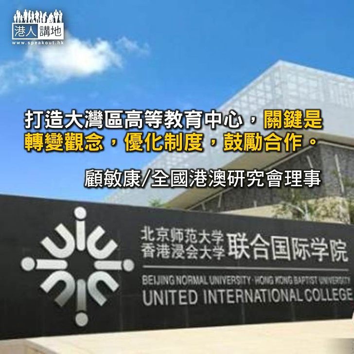 香港為打造大灣區高等教育中心作貢獻