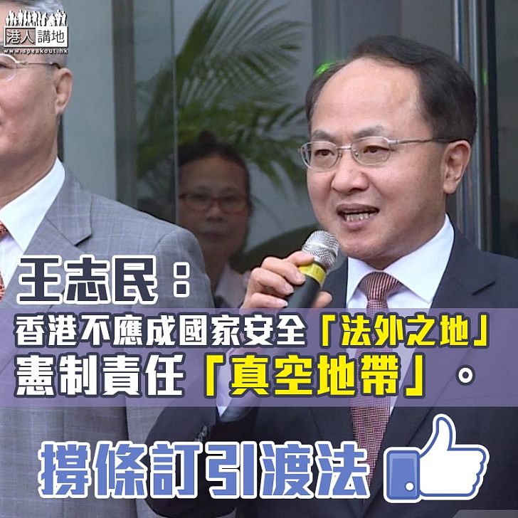 【撐條訂引渡法】王志民:港不應成國家安全「法外之地」