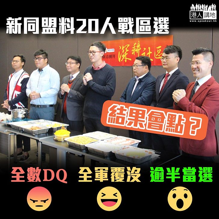 【區議會換屆】新同盟料20人戰區選 各位撐唔撐?