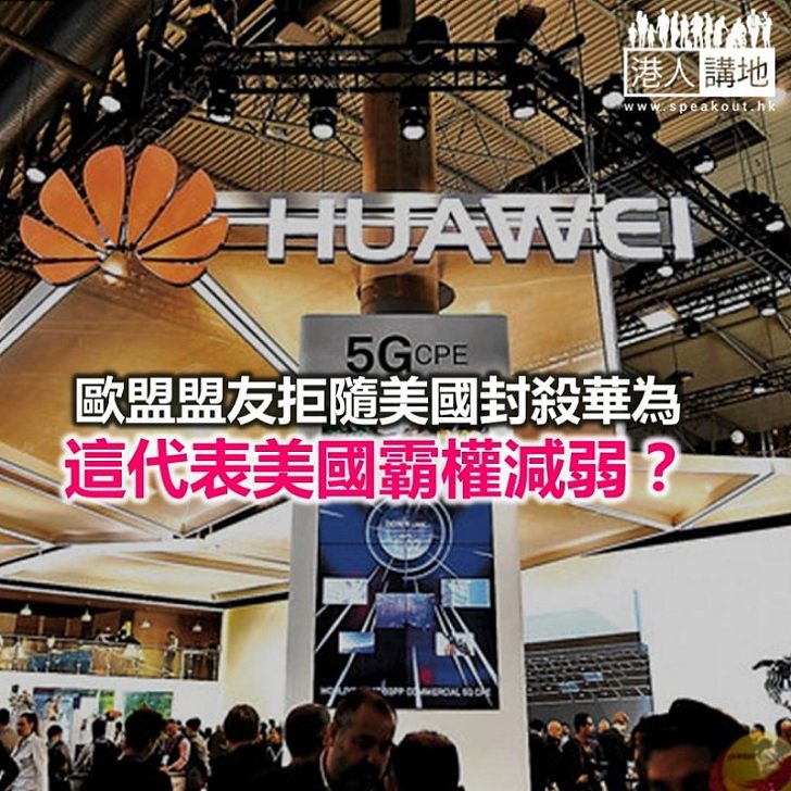 【諸行無常】美國封殺華為失敗?