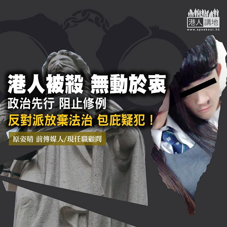 人命關天 政治凌駕法治?