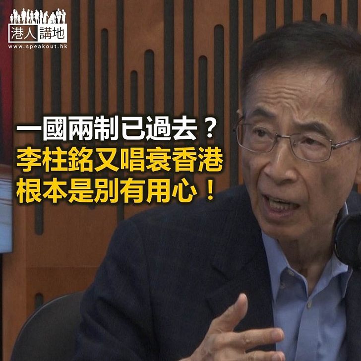 盲反派總想「一國兩制」玩完?