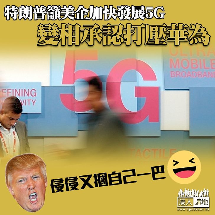 【霸權主義】特朗普籲美企加快發展5G：無理由落後於其他國家