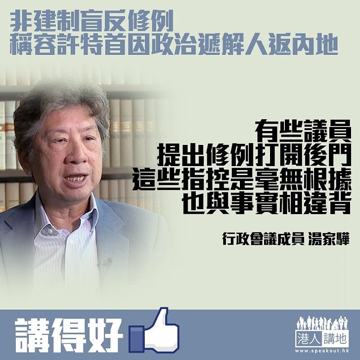 【伸張正義】資深大律師湯家驊:修訂《逃犯條例》不可能遞解「政治犯」