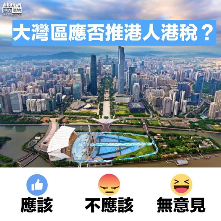 【務實討論】聶德權:與中央探討「港人港稅」