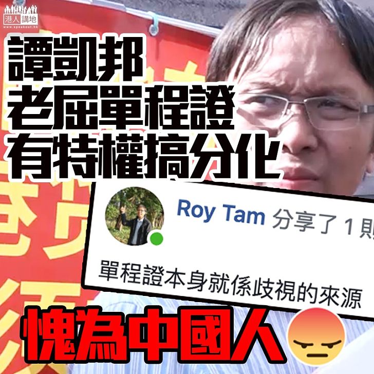 【胡說八道,為反而反】抹黑單程證是「怪胎」、「獨派」譚凱邦:單程證本身是歧視!