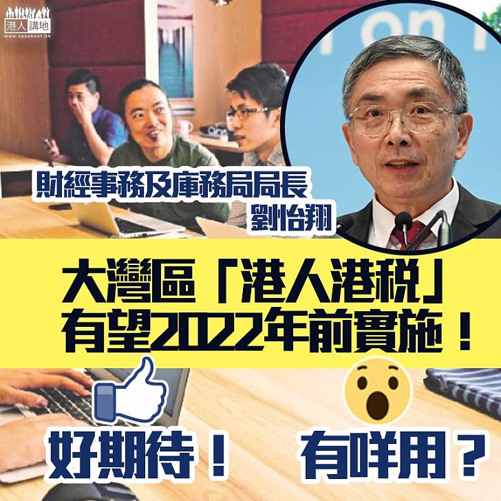 【好消息!】劉怡翔指有機會於2022年前在大灣區城市實施港人港稅