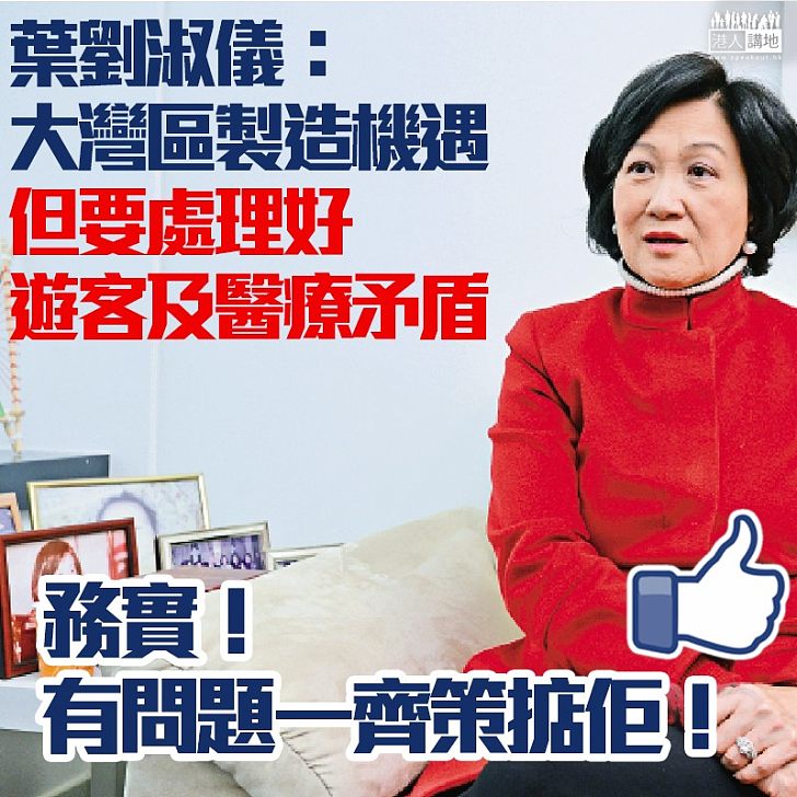 【務實理性看大灣區 Like&Share】葉劉淑儀:大灣區有很大機遇、政府要將港人擔憂問題處理好