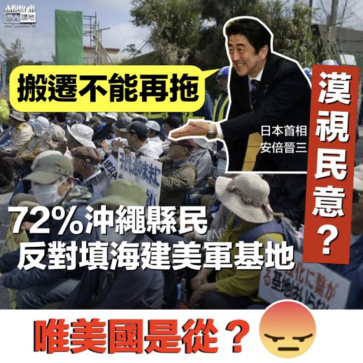 【與民為敵】沖繩公投反對填海建美軍基地 安倍:不能再拖