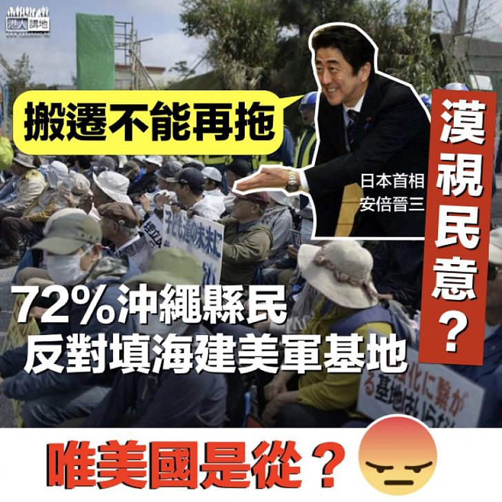 【與民為敵】沖繩公投反對填海建美軍基地　安倍：不能再拖