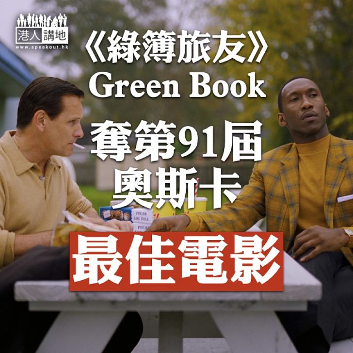 【最佳電影揭曉】《綠簿旅友》 奪奧斯卡最佳電影