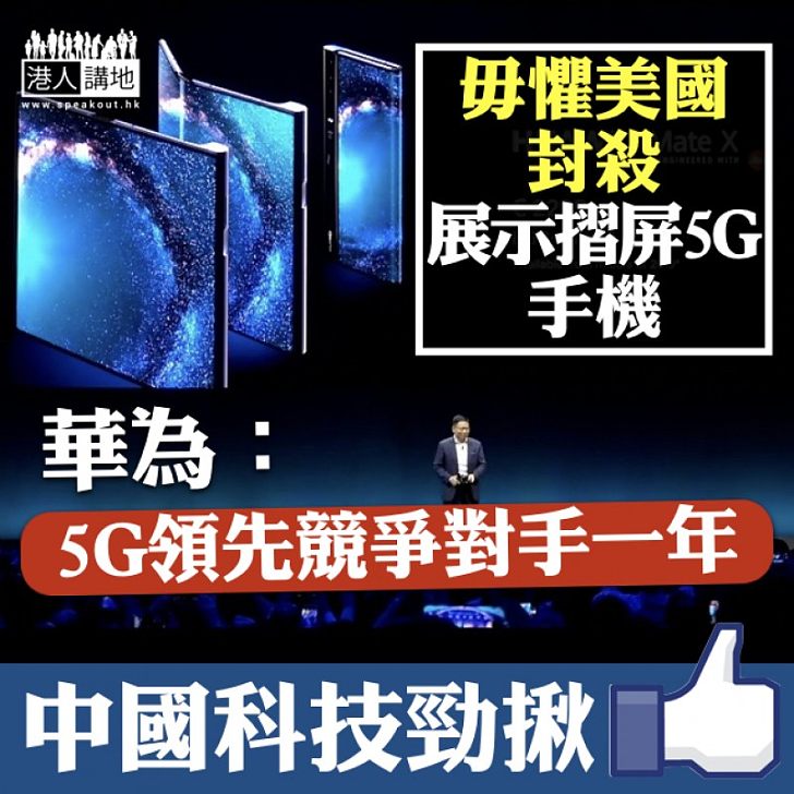 【毋懼封殺】華為展示全球首款5G摺疊屏手機 輪值董事長郭平:華為5G領先競爭對手一年