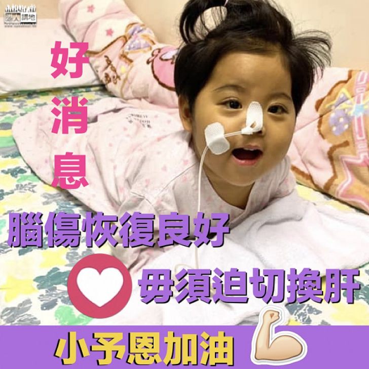 【全城祝福】小予恩腦傷恢復良好 毋須迫切換肝 父母:鬆了口氣