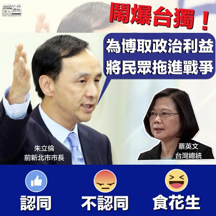 【發炮狠轟】朱立倫批蔡英文：為博取政治利益 將民眾拖進戰爭