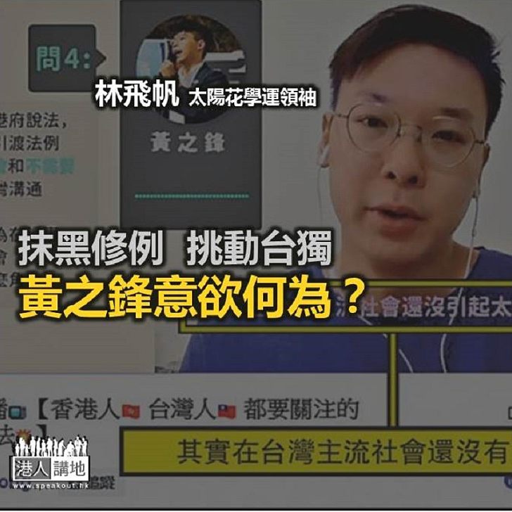 黃之鋒想在台灣挑「獨」?