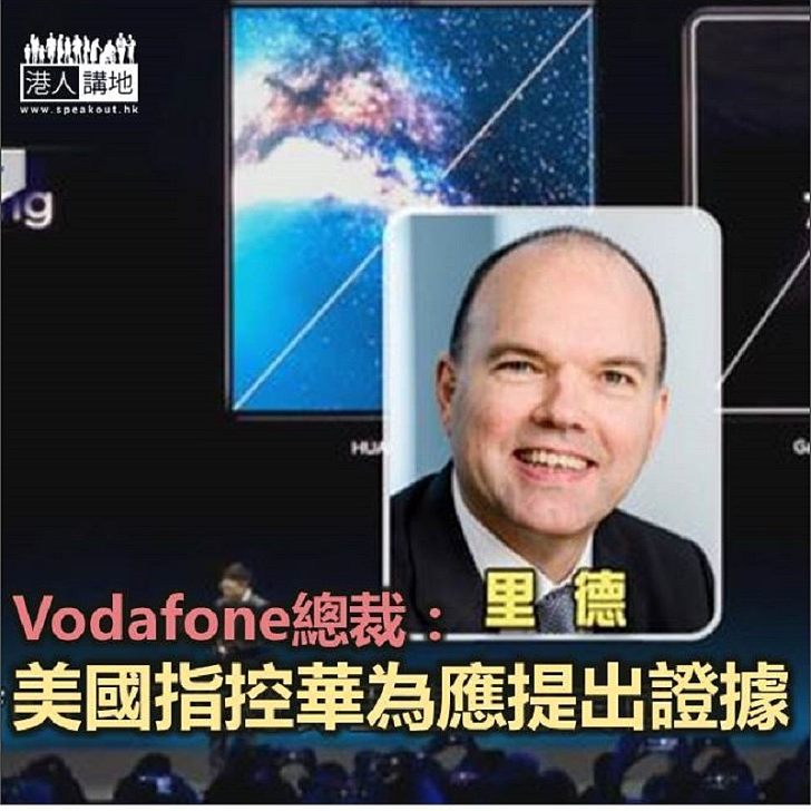 【焦點新聞】Vodafone總裁：阻截華為會令歐洲5G發展推遲兩年