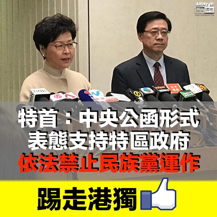 【港獨零容忍】林鄭：中央以公函形式 表態支持特區政府依法禁止民族黨運作