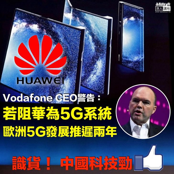 【中國科技勁揪】全球第二大流動電訊商警告:若阻華為5G系統 令歐洲5G技術發展推遲兩年