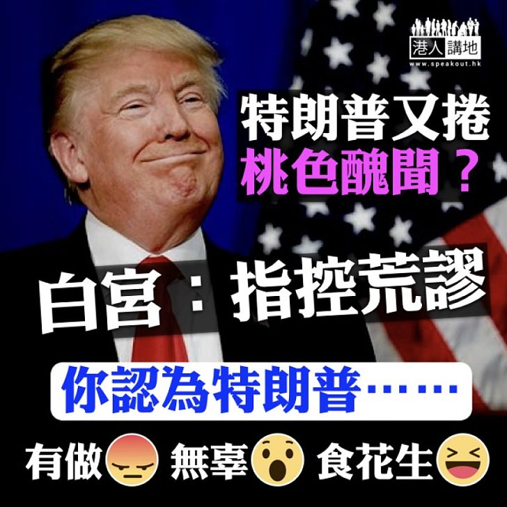 【耐人尋味】特朗普遭前競選團隊成員指控強吻 白宮:指控荒謬