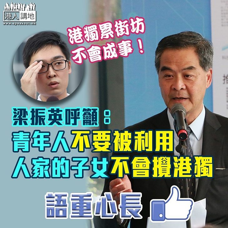【語重心長】提醒青年人勿被利用 梁振英:港獨不會成事,但會累街坊