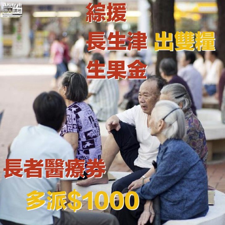 【焦點新聞】預算案:綜援長生津生果金出雙糧 長者醫療券多派$1000