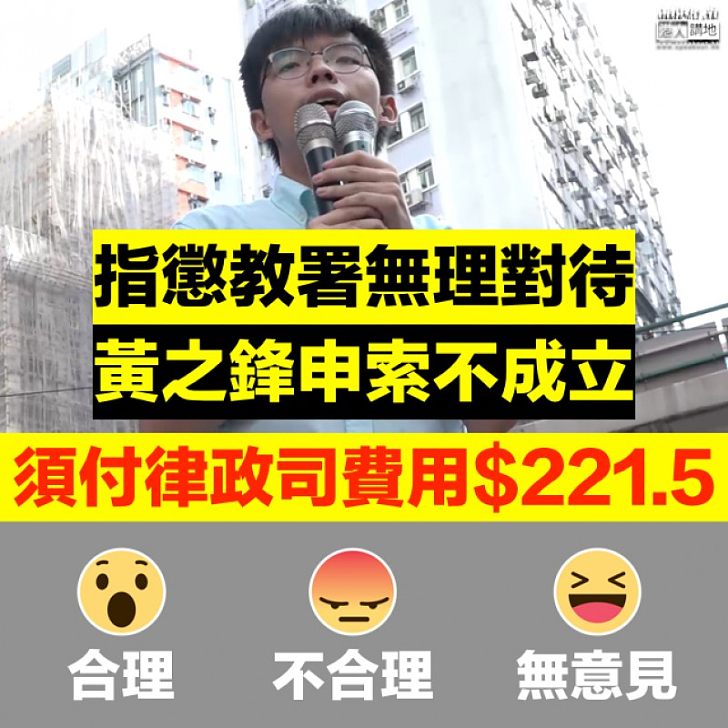 【撤銷申索】指懲教署無理對待 黃之鋒被裁定申索不成立 付訟費$221.5