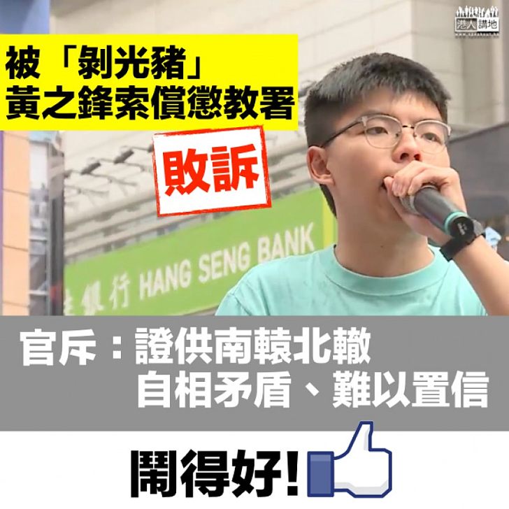 【睇清事實】黃之鋒索償懲教署敗訴 官斥：證供自相矛盾、難以置信