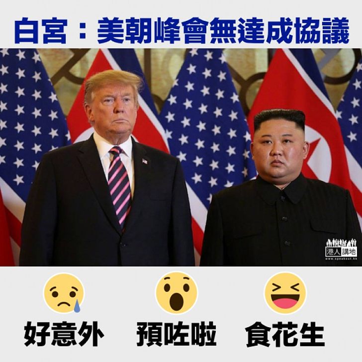 【全球關注】白宮:美朝峰會無達成協議