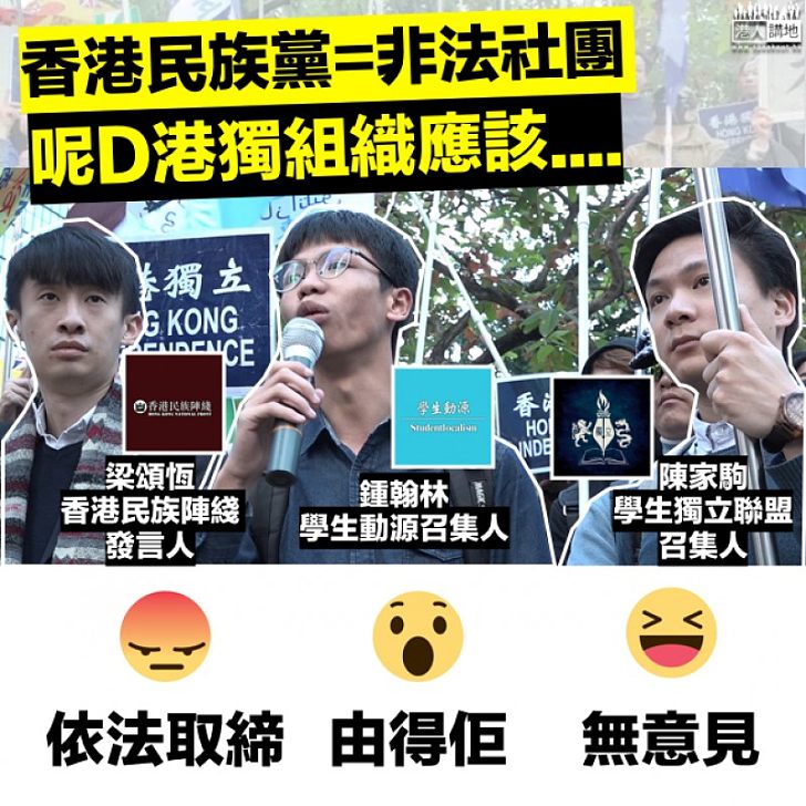 【嚴厲打擊】中央支持禁民族黨運作 應否取締其餘港獨組織?