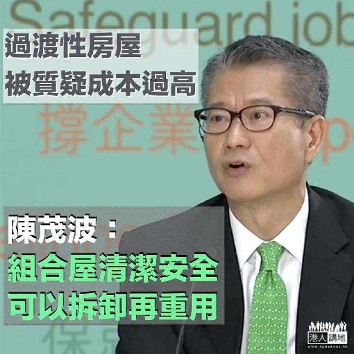 【焦點新聞】過渡性房屋每間造價50萬過高? 陳茂波:組合屋清潔安全能重用