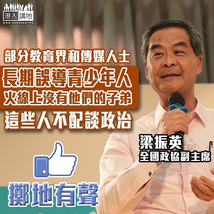 【擲地有聲】部分教育界、傳媒長期誤導青少年 被慫恿上火線的炮灰沒有這些人的子弟 梁振英直斥：這些人不配談政治