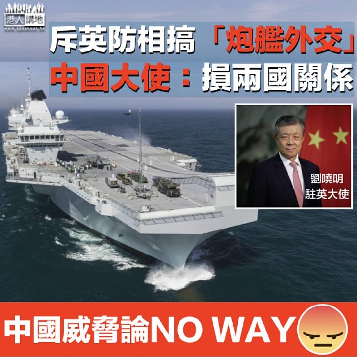 【反擊挑釁】批英防相搞「炮艦外交」 中國大使:可能讓英國付出代價
