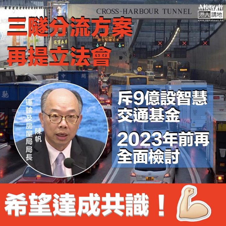 【捲土重來】陳帆：三隧分流調整方案3.27再提立會　收費建議不變設「智慧交通基金」