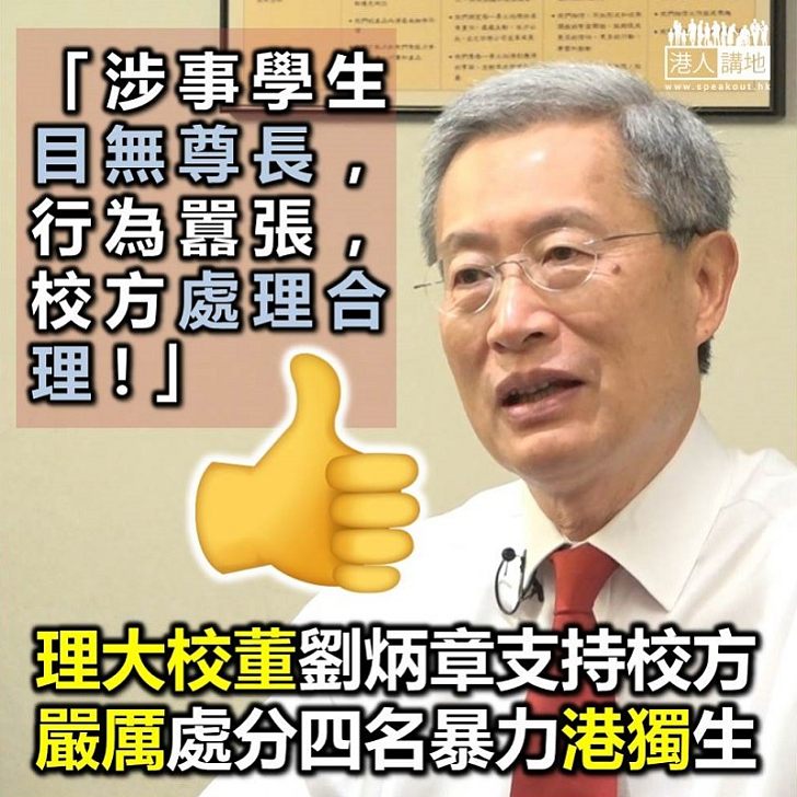 【支持理大】理大校董劉炳章指 校方對四名違規學生的懲處遲來但合適