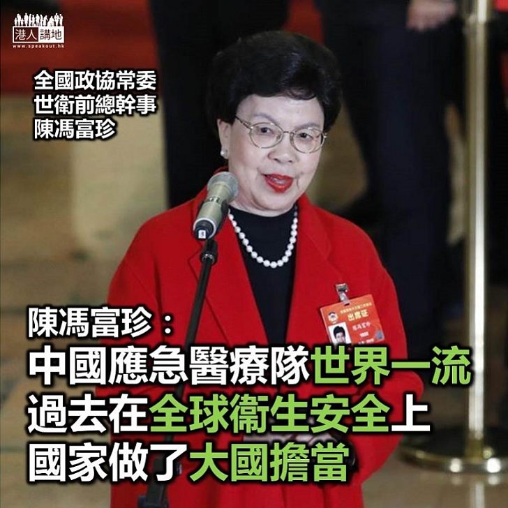 【政協之言】陳馮富珍:國家應急醫療隊水平世界一流 國家在全球衞生安全做了大量工作