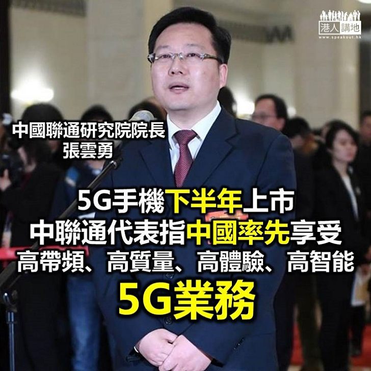 【政協之言】中國聯通張雲勇:5G技術改變社會 助中國走高質量發展路