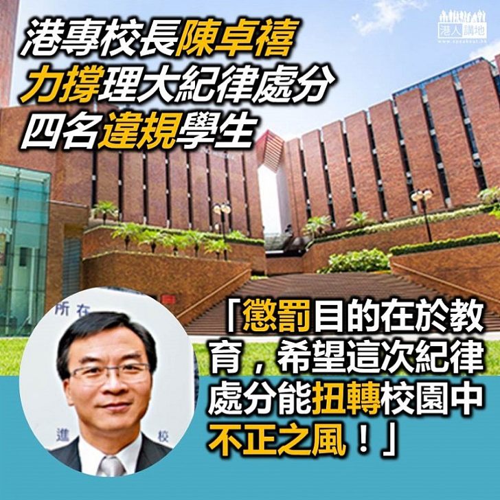 【支持理大】港專校長陳卓禧支持理大裁決 重申懲罰目的在教育 望紀律處分扭轉校園不正之風