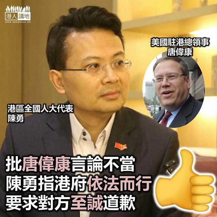 【美國不要干預香港】港區人大陳勇：唐偉康應向全國中人民道歉